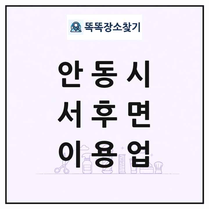 경상북도 안동시 서후면 이발소 이발관 이용업 목록 및 상세정보 썸네일
