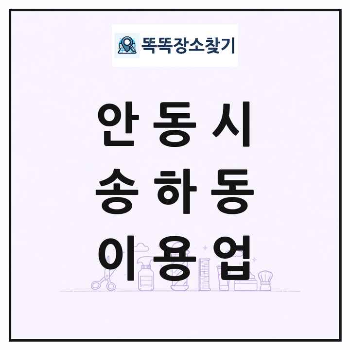 경상북도 안동시 송하동 이발소 이발관 이용업 목록 및 상세정보 썸네일