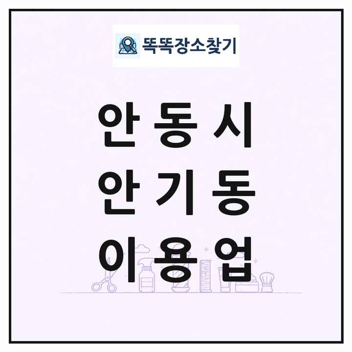경상북도 안동시 안기동 이발소 이발관 이용업 목록 및 상세정보 썸네일
