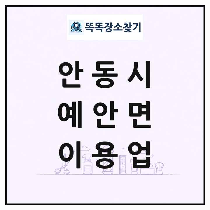 경상북도 안동시 예안면 이발소 이발관 이용업 목록 및 상세정보 썸네일