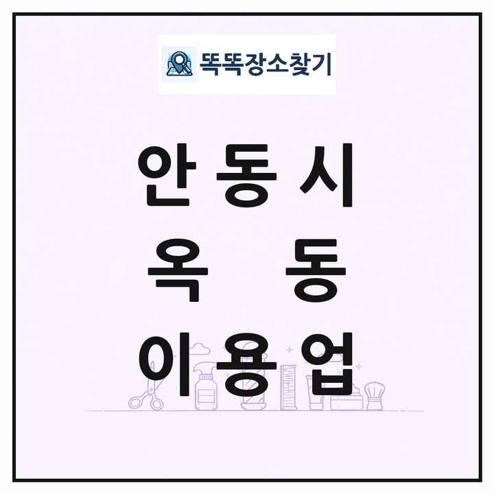 경상북도 안동시 옥동 이발소 이발관 이용업 목록 및 상세정보 썸네일