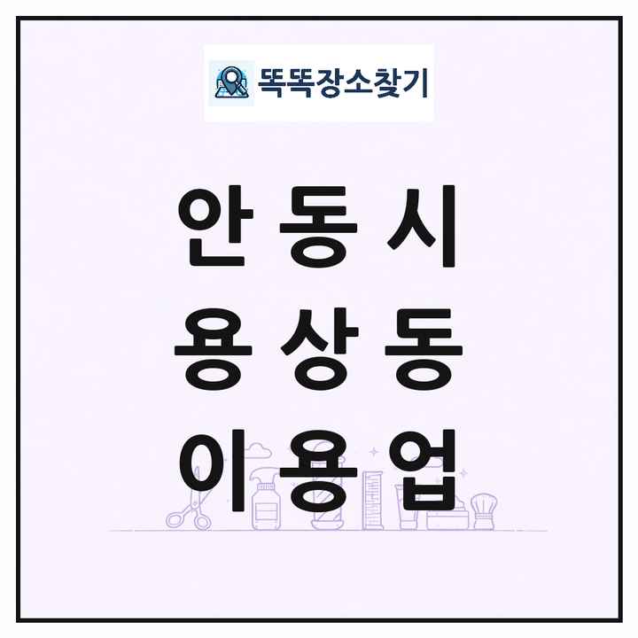 경상북도 안동시 용상동 이발소 이발관 이용업 목록 및 상세정보 썸네일
