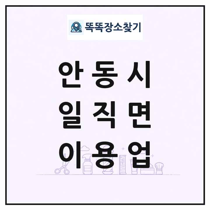 경상북도 안동시 일직면 이발소 이발관 이용업 목록 및 상세정보 썸네일