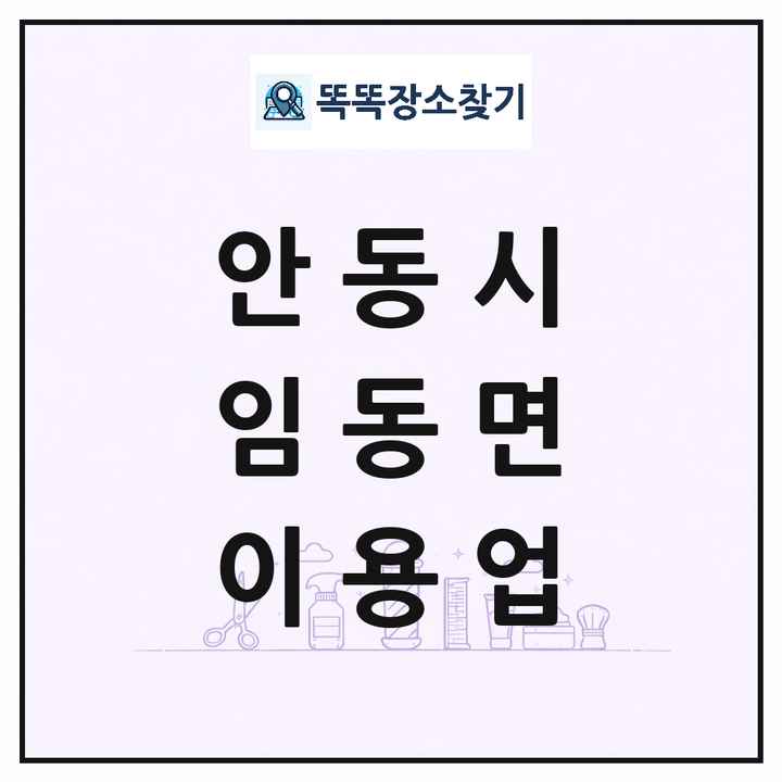경상북도 안동시 임동면 이발소 이발관 이용업 목록 및 상세정보 썸네일