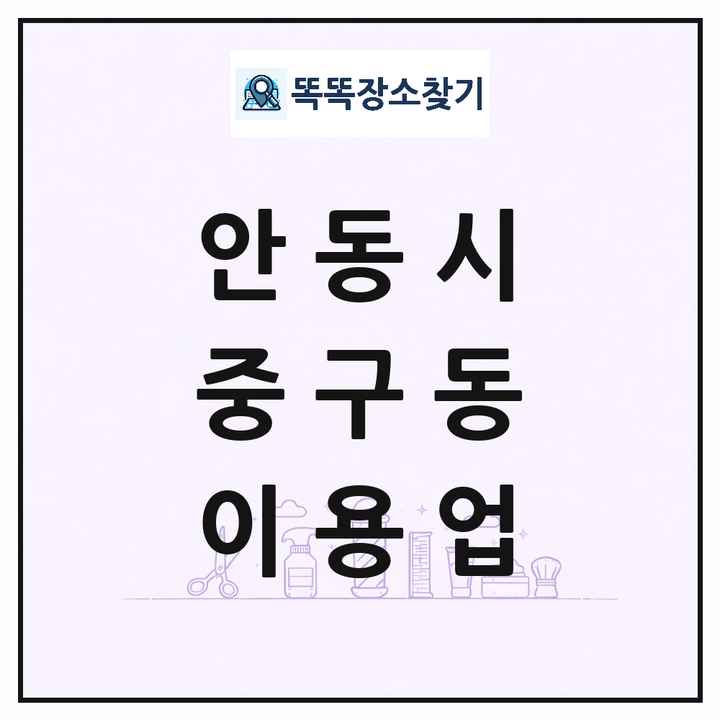 경상북도 안동시 중구동 이발소 이발관 이용업 목록 및 상세정보 썸네일
