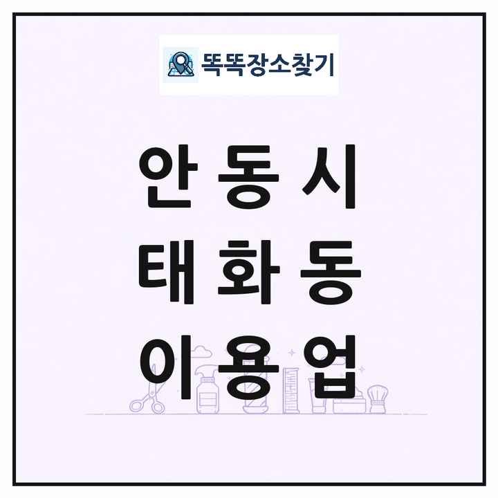 경상북도 안동시 태화동 이발소 이발관 이용업 목록 및 상세정보 썸네일