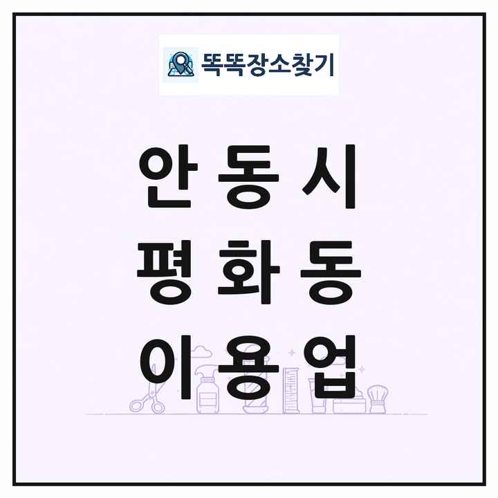 경상북도 안동시 평화동 이발소 이발관 이용업 목록 및 상세정보 썸네일