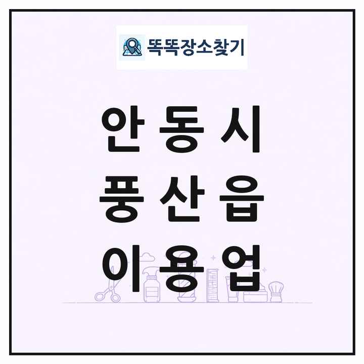 경상북도 안동시 풍산읍 이발소 이발관 이용업 목록 및 상세정보 썸네일