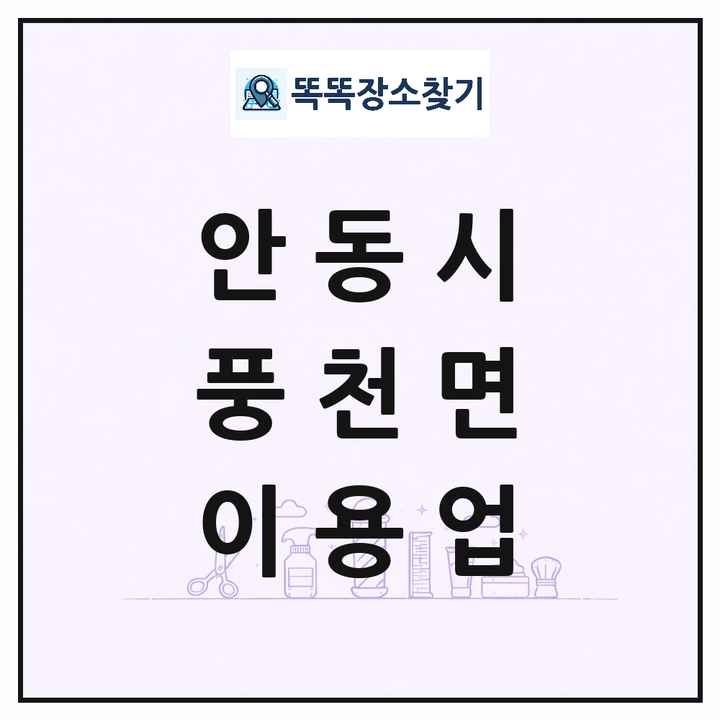 경상북도 안동시 풍천면 이발소 이발관 이용업 목록 및 상세정보 썸네일