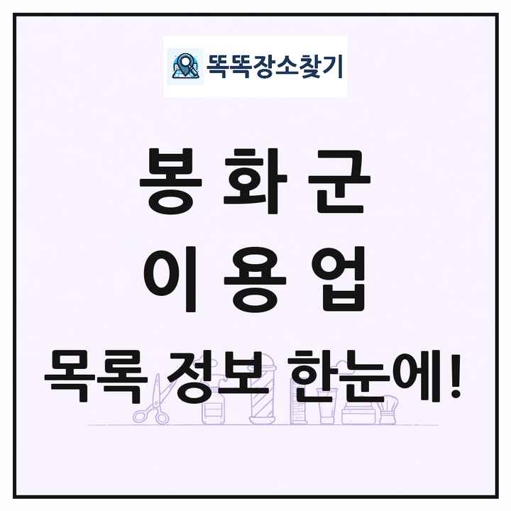 경상북도 봉화군 이발소 이발관 이용업 목록 및 상세정보 썸네일