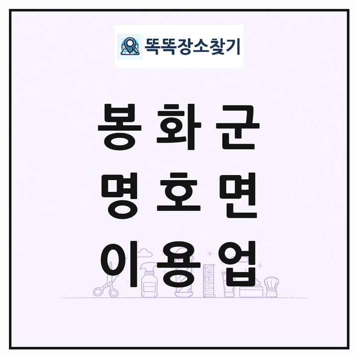 경상북도 봉화군 명호면 이발소 이발관 이용업 목록 및 상세정보 썸네일