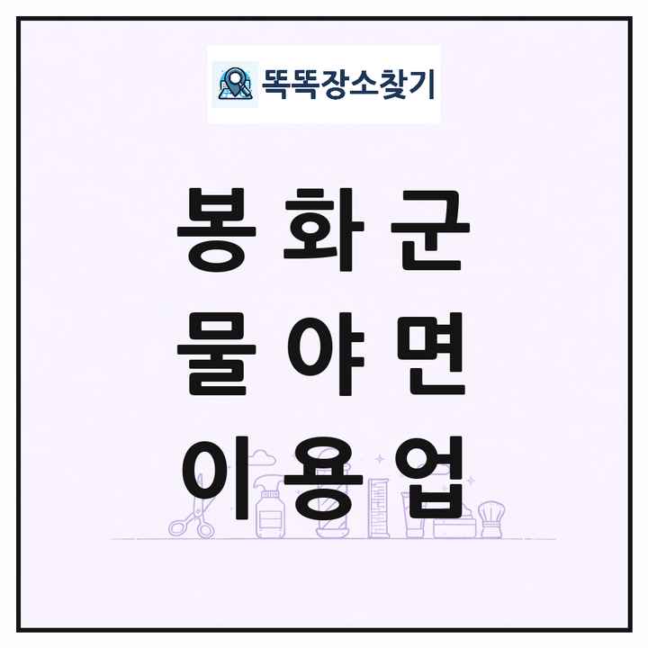 경상북도 봉화군 물야면 이발소 이발관 이용업 목록 및 상세정보 썸네일