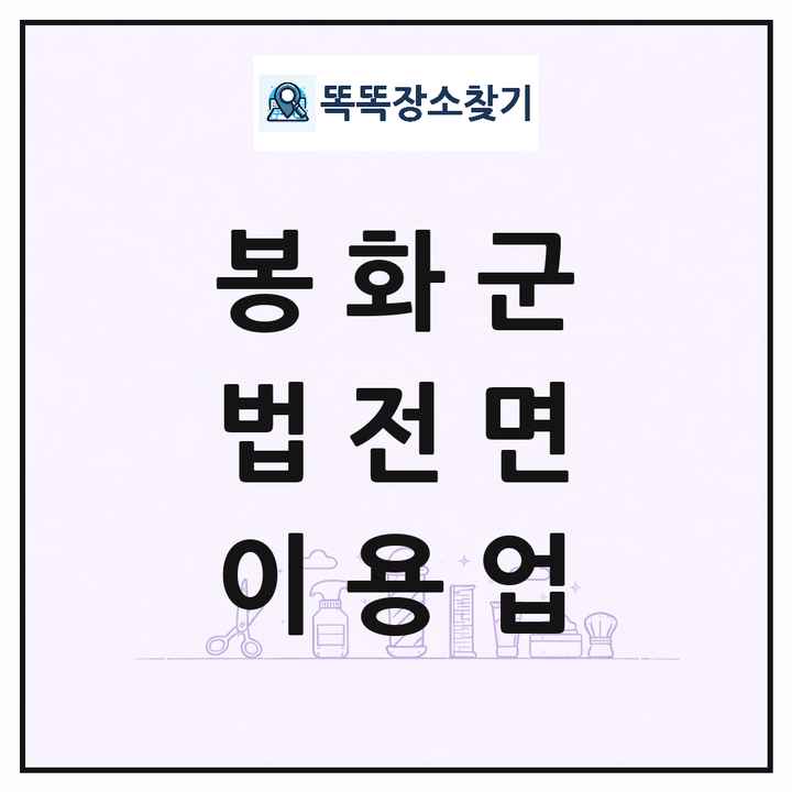 경상북도 봉화군 법전면 이발소 이발관 이용업 목록 및 상세정보 썸네일