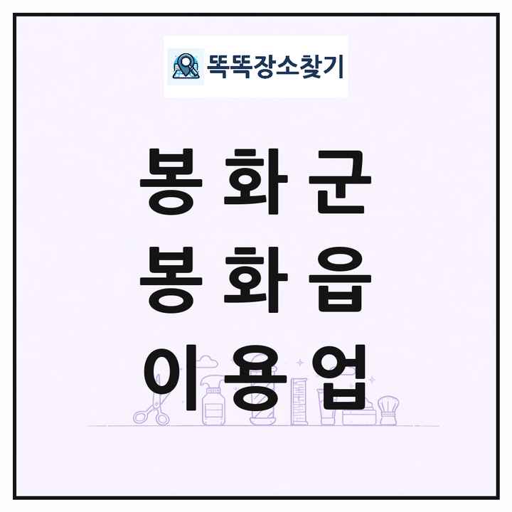 경상북도 봉화군 봉화읍 이발소 이발관 이용업 목록 및 상세정보 썸네일