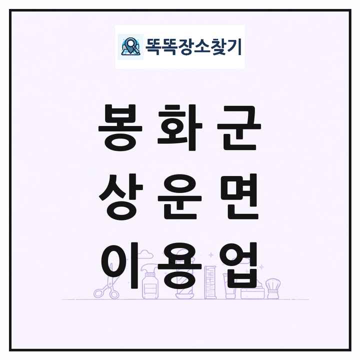 경상북도 봉화군 상운면 이발소 이발관 이용업 목록 및 상세정보 썸네일