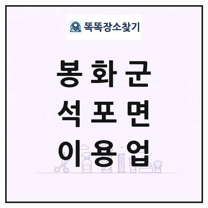 경상북도 봉화군 석포면 이발소 이발관 이용업 목록 및 상세정보 썸네일