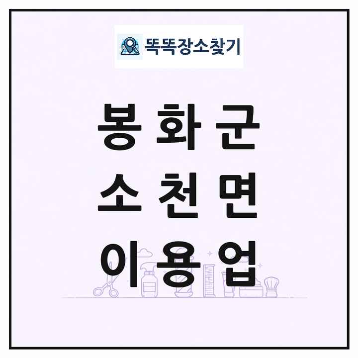 경상북도 봉화군 소천면 이발소 이발관 이용업 목록 및 상세정보 썸네일