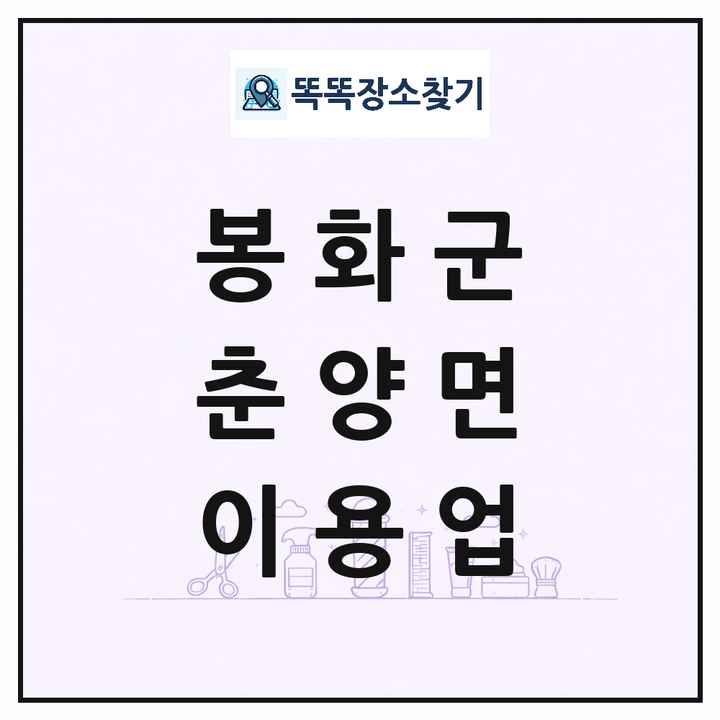 경상북도 봉화군 춘양면 이발소 이발관 이용업 목록 및 상세정보 썸네일
