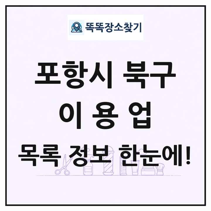 경상북도 포항시 북구 이발소 이발관 이용업 목록 및 상세정보 썸네일