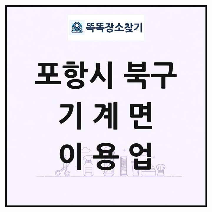 경상북도 포항시 북구 기계면 이발소 이발관 이용업 목록 및 상세정보 썸네일