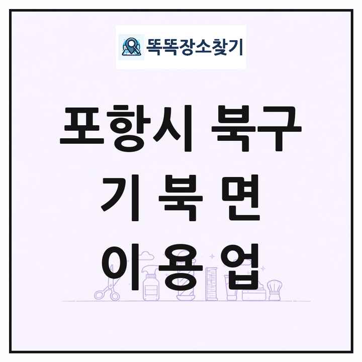 경상북도 포항시 북구 기북면 이발소 이발관 이용업 목록 및 상세정보 썸네일