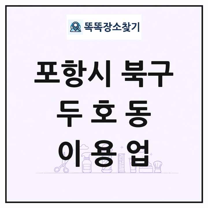 경상북도 포항시 북구 두호동 이발소 이발관 이용업 목록 및 상세정보 썸네일