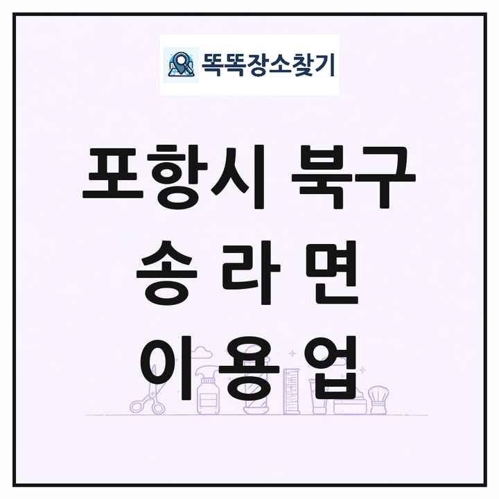 경상북도 포항시 북구 송라면 이발소 이발관 이용업 목록 및 상세정보 썸네일