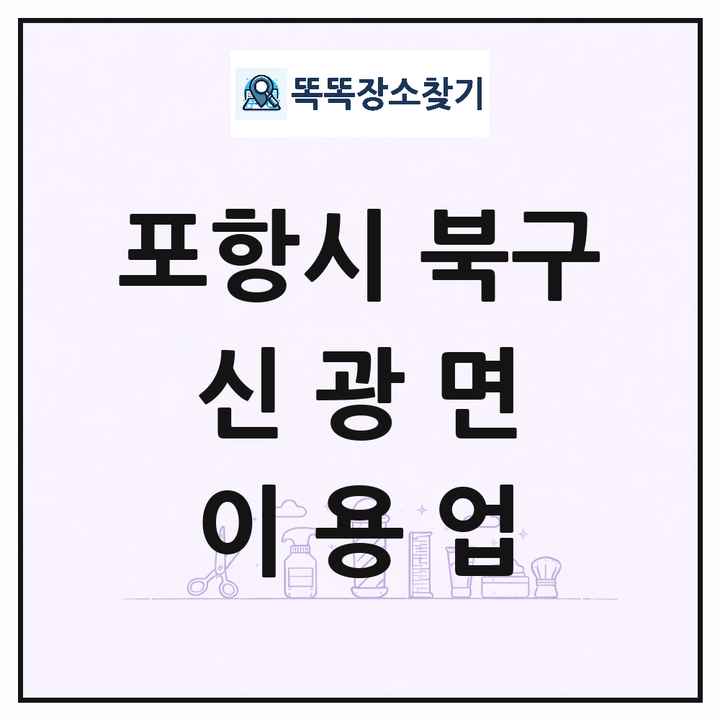 경상북도 포항시 북구 신광면 이발소 이발관 이용업 목록 및 상세정보 썸네일