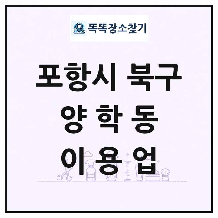 경상북도 포항시 북구 양학동 이발소 이발관 이용업 목록 및 상세정보 썸네일