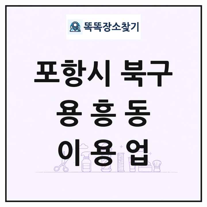 경상북도 포항시 북구 용흥동 이발소 이발관 이용업 목록 및 상세정보 썸네일