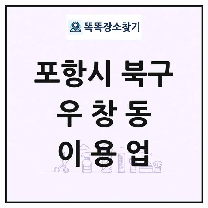 경상북도 포항시 북구 우창동 이발소 이발관 이용업 목록 및 상세정보 썸네일