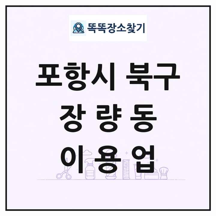 경상북도 포항시 북구 장량동 이발소 이발관 이용업 목록 및 상세정보 썸네일