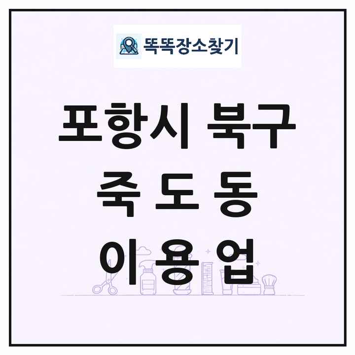 경상북도 포항시 북구 죽도동 이발소 이발관 이용업 목록 및 상세정보 썸네일