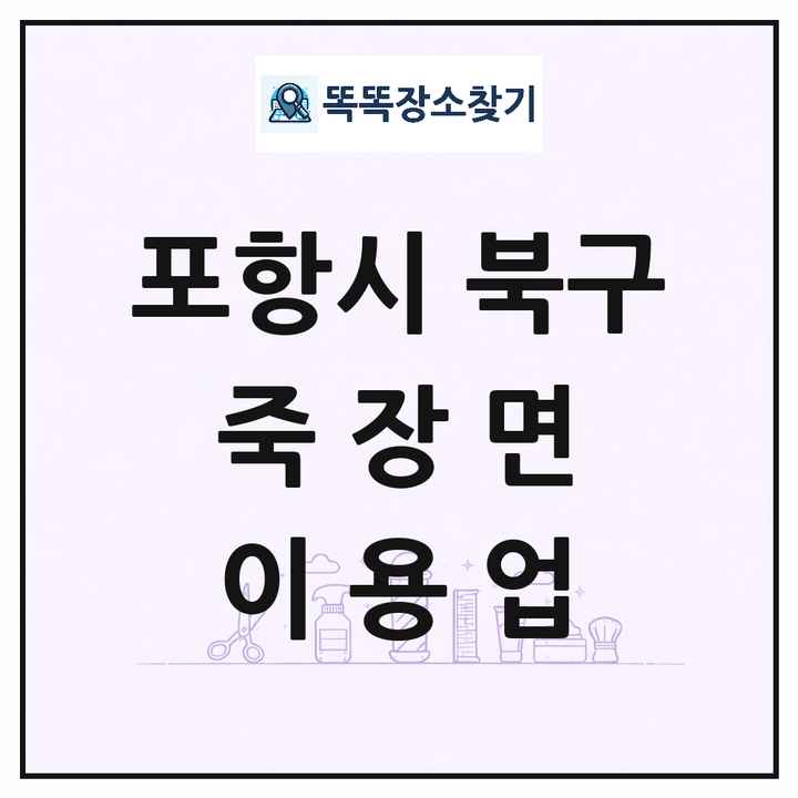 경상북도 포항시 북구 죽장면 이발소 이발관 이용업 목록 및 상세정보 썸네일