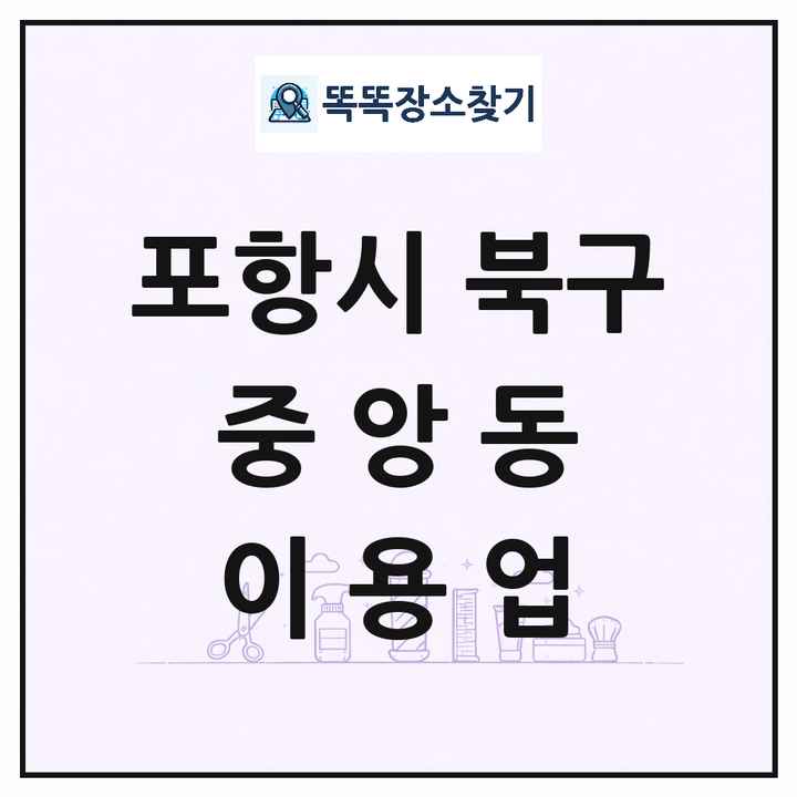 경상북도 포항시 북구 중앙동 이발소 이발관 이용업 목록 및 상세정보 썸네일