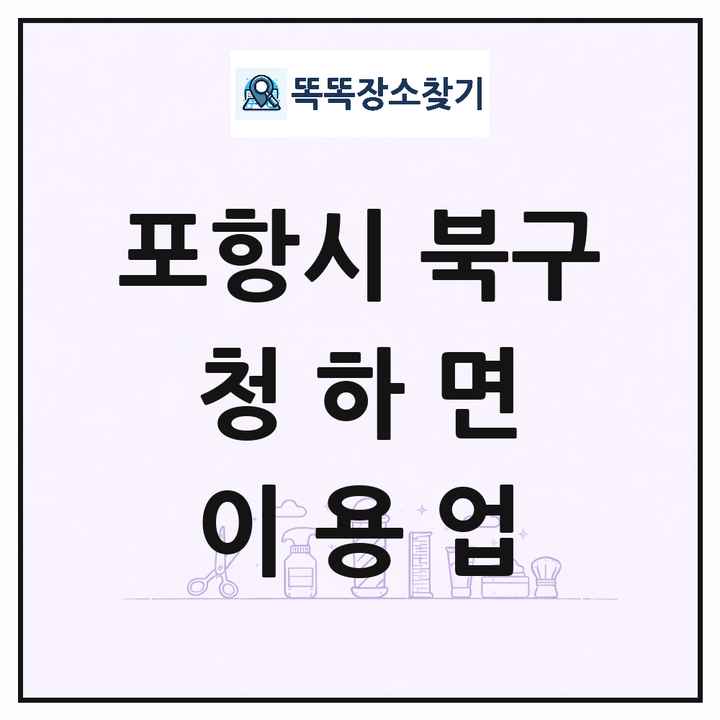 경상북도 포항시 북구 청하면 이발소 이발관 이용업 목록 및 상세정보 썸네일