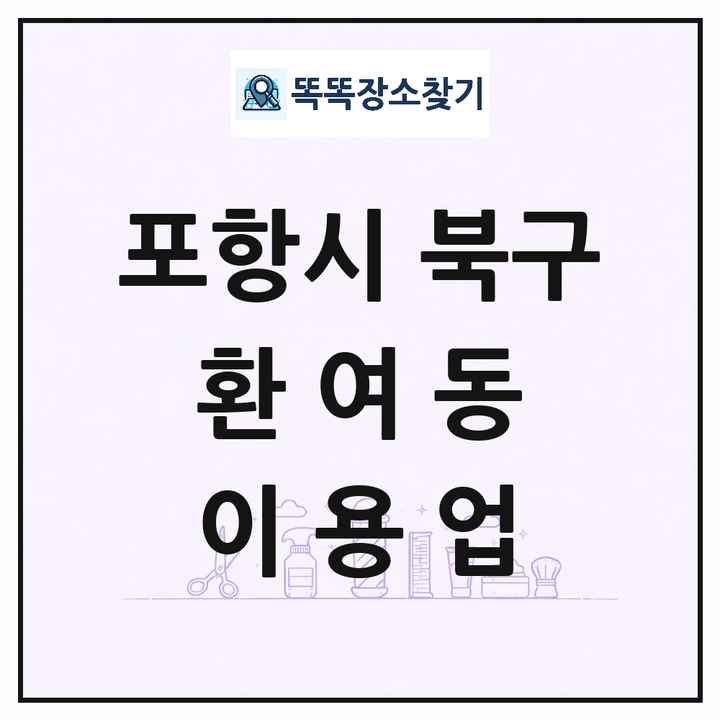 경상북도 포항시 북구 환여동 이발소 이발관 이용업 목록 및 상세정보 썸네일