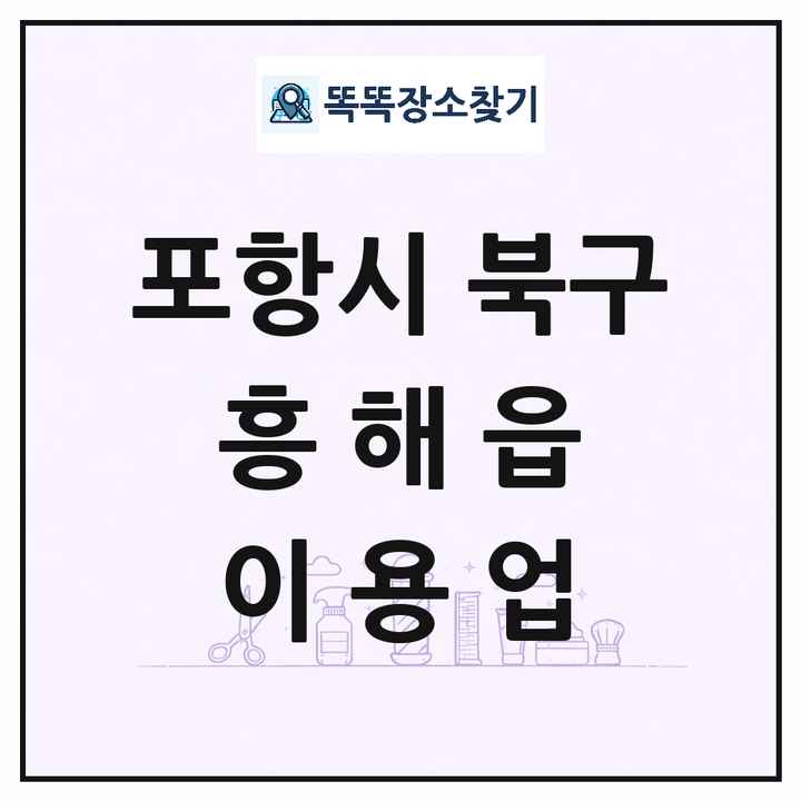 경상북도 포항시 북구 흥해읍 이발소 이발관 이용업 목록 및 상세정보 썸네일