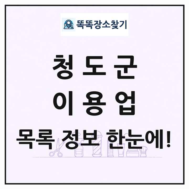 경상북도 청도군 이발소 이발관 이용업 목록 및 상세정보 썸네일