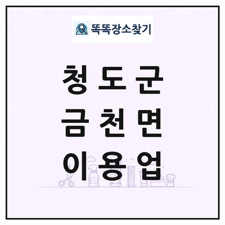경상북도 청도군 금천면 이발소 이발관 이용업 목록 및 상세정보 썸네일