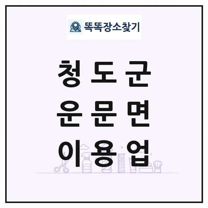 경상북도 청도군 운문면 이발소 이발관 이용업 목록 및 상세정보 썸네일