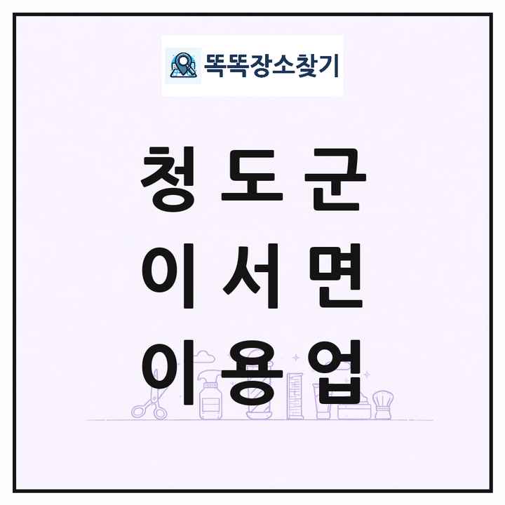 경상북도 청도군 이서면 이발소 이발관 이용업 목록 및 상세정보 썸네일