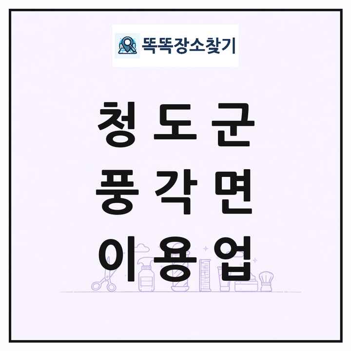 경상북도 청도군 풍각면 이발소 이발관 이용업 목록 및 상세정보 썸네일
