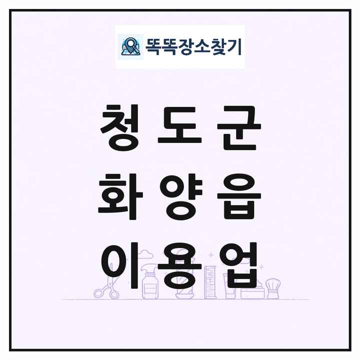 경상북도 청도군 화양읍 이발소 이발관 이용업 목록 및 상세정보 썸네일
