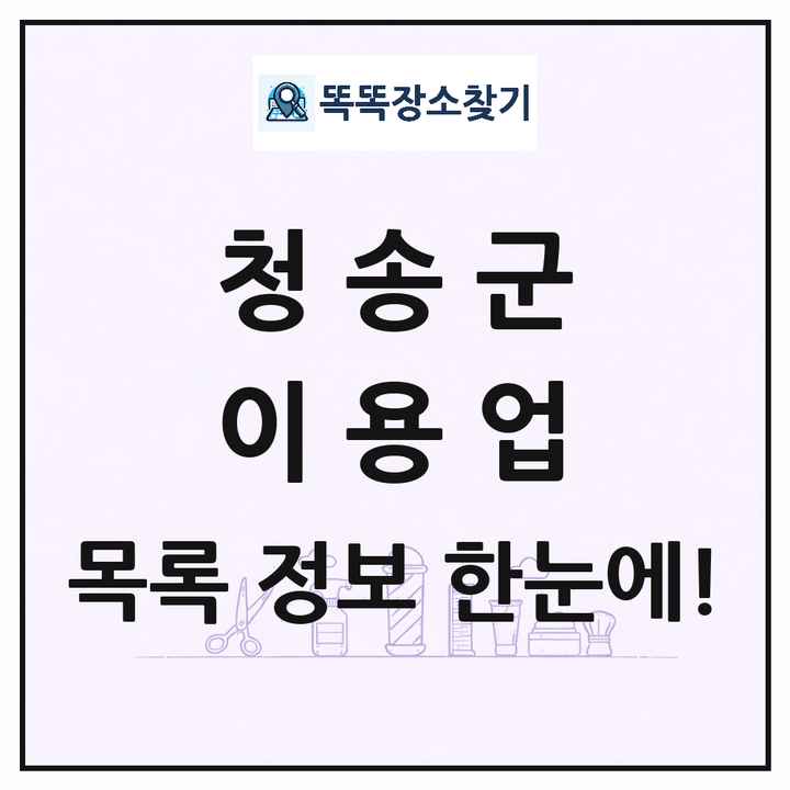 경상북도 청송군 이발소 이발관 이용업 목록 및 상세정보 썸네일