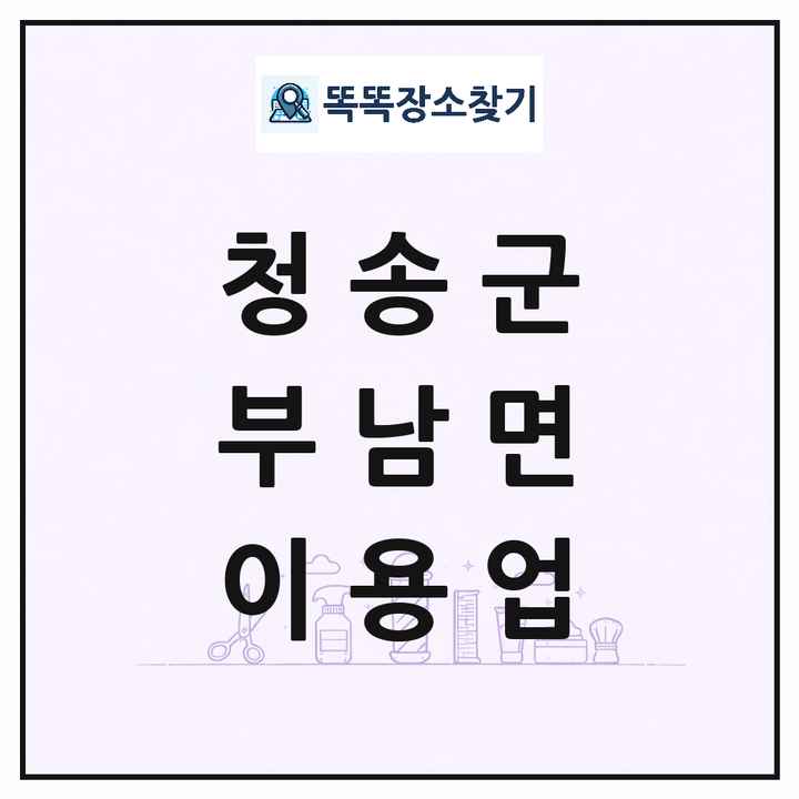 경상북도 청송군 부남면 이발소 이발관 이용업 목록 및 상세정보 썸네일