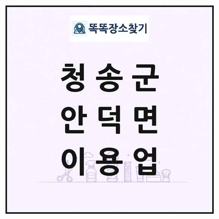 경상북도 청송군 안덕면 이발소 이발관 이용업 목록 및 상세정보 썸네일