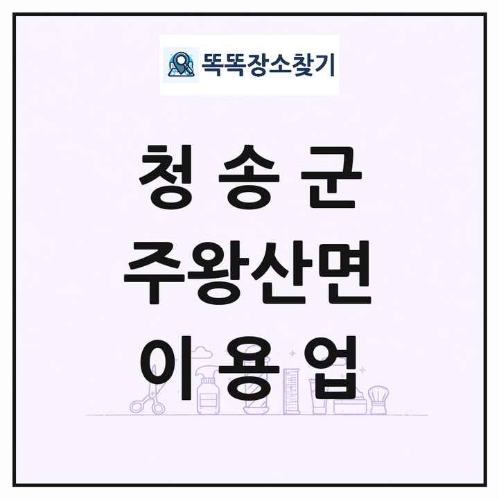 경상북도 청송군 주왕산면 이발소 이발관 이용업 목록 및 상세정보 썸네일