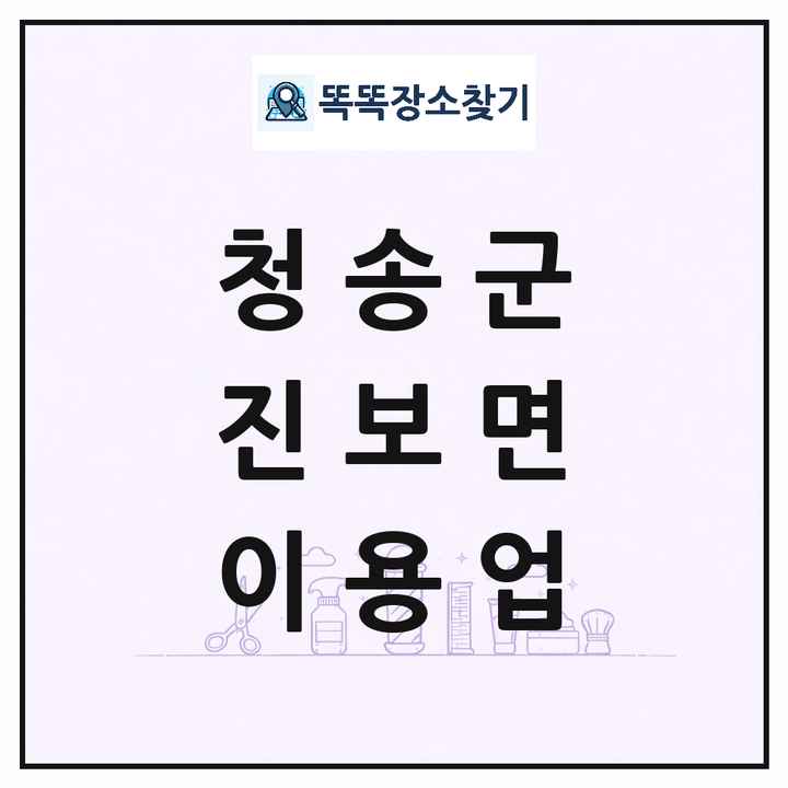 경상북도 청송군 진보면 이발소 이발관 이용업 목록 및 상세정보 썸네일