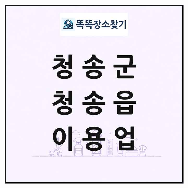 경상북도 청송군 청송읍 이발소 이발관 이용업 목록 및 상세정보 썸네일